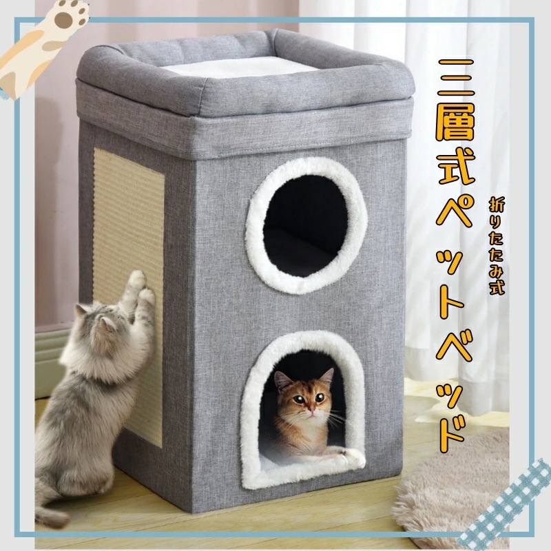 ペットハウス 折りたたみ式 3段 ペットハウス 犬 猫 室内 小型 猫ハウス 犬ハウス 爪とぎ ベッド 爪研ぎ 暖か ハウス ベッド 折りたたみ グレー 猫箱 おもちゃ 組み立て式 飼育 ペット用
