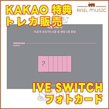 KAKAO 特典 / トレカ販売 / IVE THE 2nd EP IVE SWITCH / KAKAOGIFT