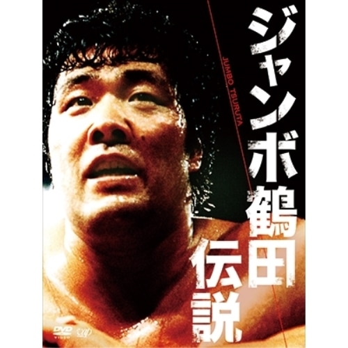 ジャンボ鶴田 ／ ジャンボ鶴田伝説 DVD-BOX (DVD) VPBH-14651