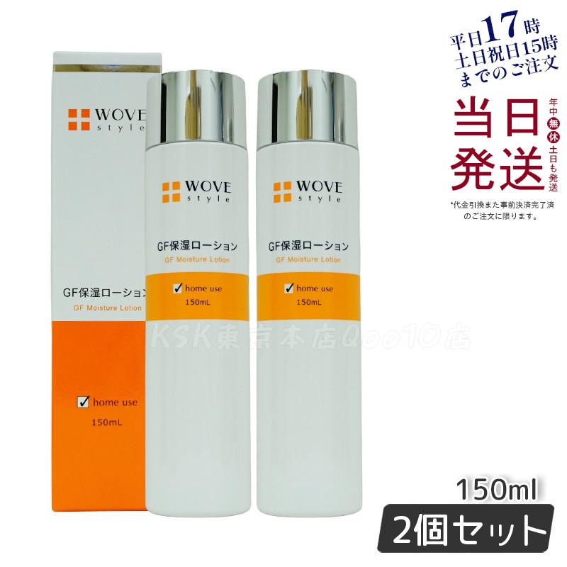 ウォブスタイル WOVE style GFスキンローション　150ml 【お得2個セット】