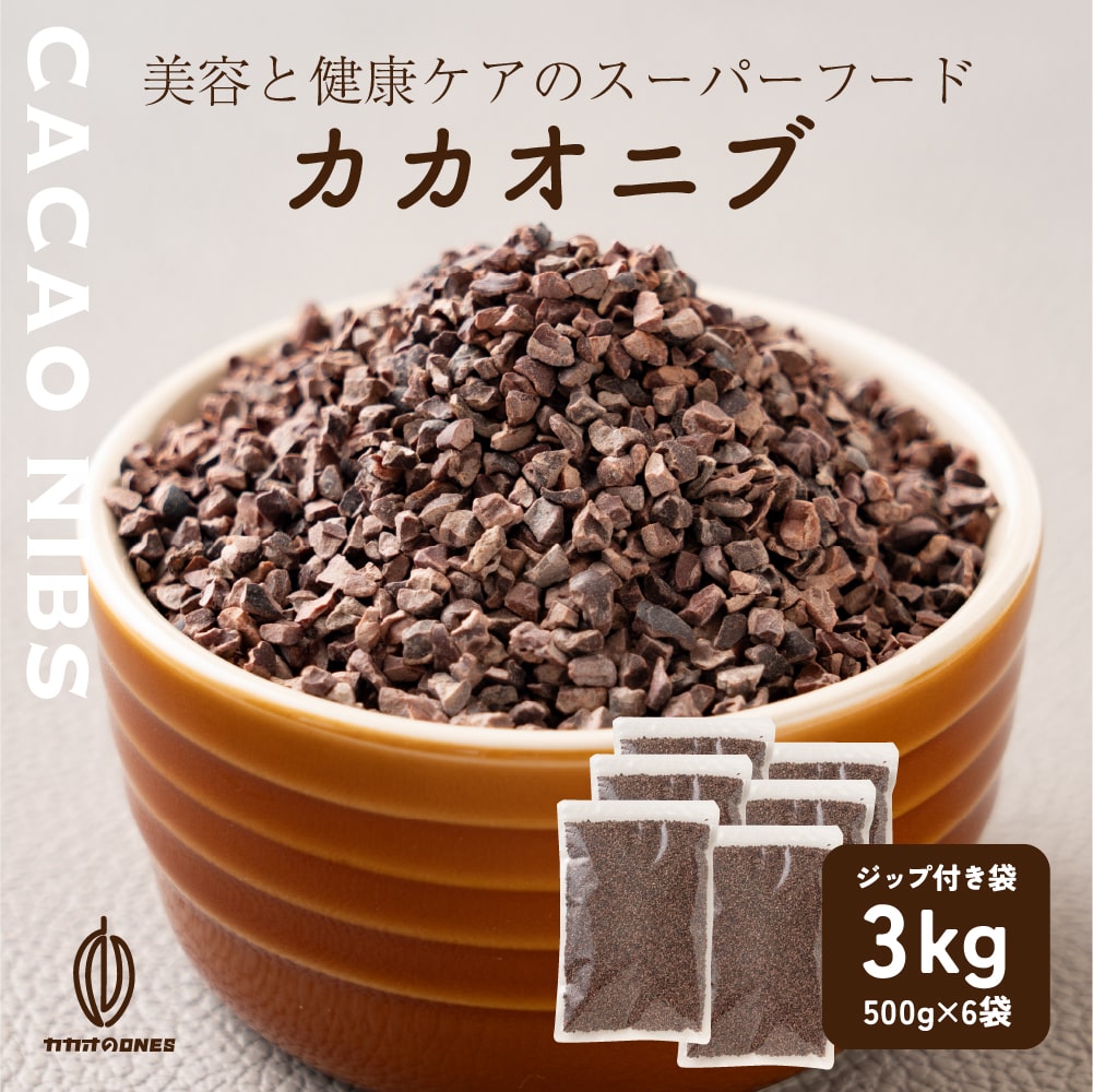 ローストカカオニブ 3kg(500gx6) お菓子作り 手作りお菓子 香料不使用 製菓 製パン おやつ ポリフェノール カカオ ビターチョコ ロースト カカオマス