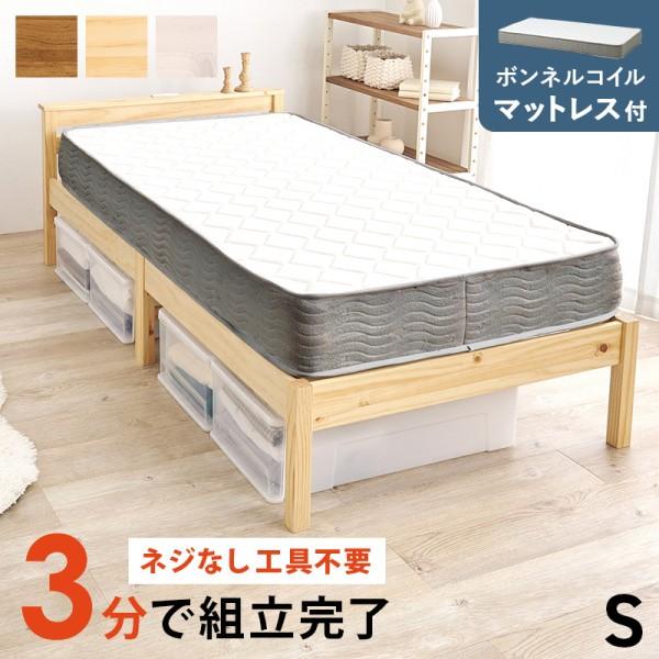 シングルベッド ボンネルコイルマットレス セット 宮棚 コンセント付 すのこベッド 簡単組立 ベッド下収納 マット フレーム ベッドセット