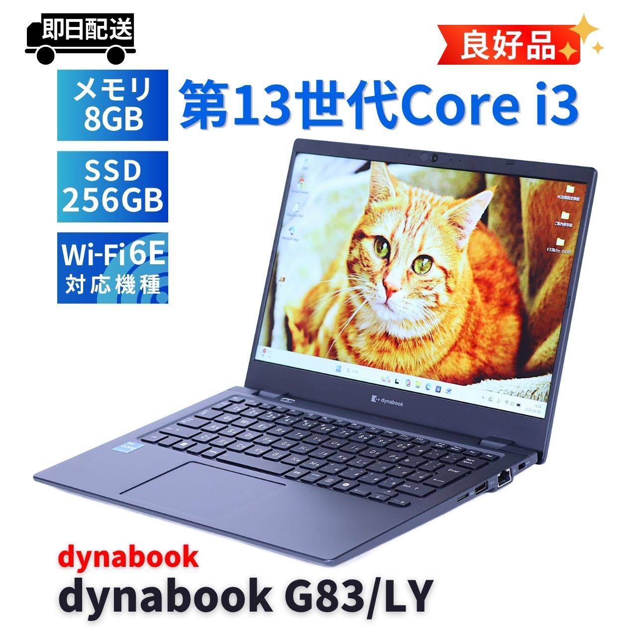 即配 良好品 バッテリー良 2024年薄軽量モデル 13世代Corei3 dynabook G83/LY i3-1315U 8G 256G 13.3FHD Wi-Fi6E Office AAA評価