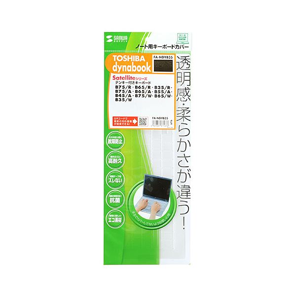 (まとめ) サンワサプライ ノート用キーボードカバー(東芝dynabookSatelliteBシリーズ用) FA-NDYB35 (×3セット)