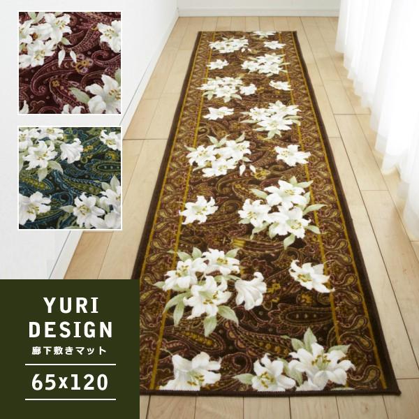 廊下用マット 廊下敷きカーペット 絨毯 ラグ 敷き物 65×120cm 花柄 ユリ 百合 おしゃれ 北欧 ゴージャス 豪華 高級 日本製 国産 滑り止め 抗菌 防臭 吸水 速乾