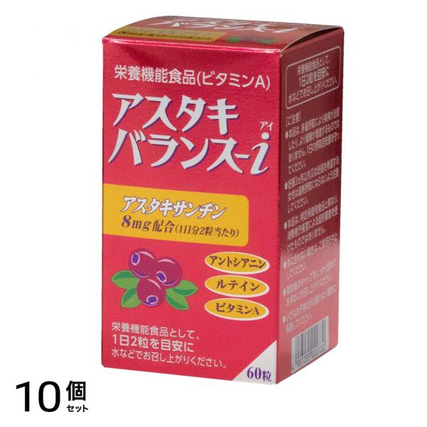 アスタキバランス-i 27.6g ((460mg × 60粒)) 10個セット 使用期限2026年6月のものを含む商品となっております