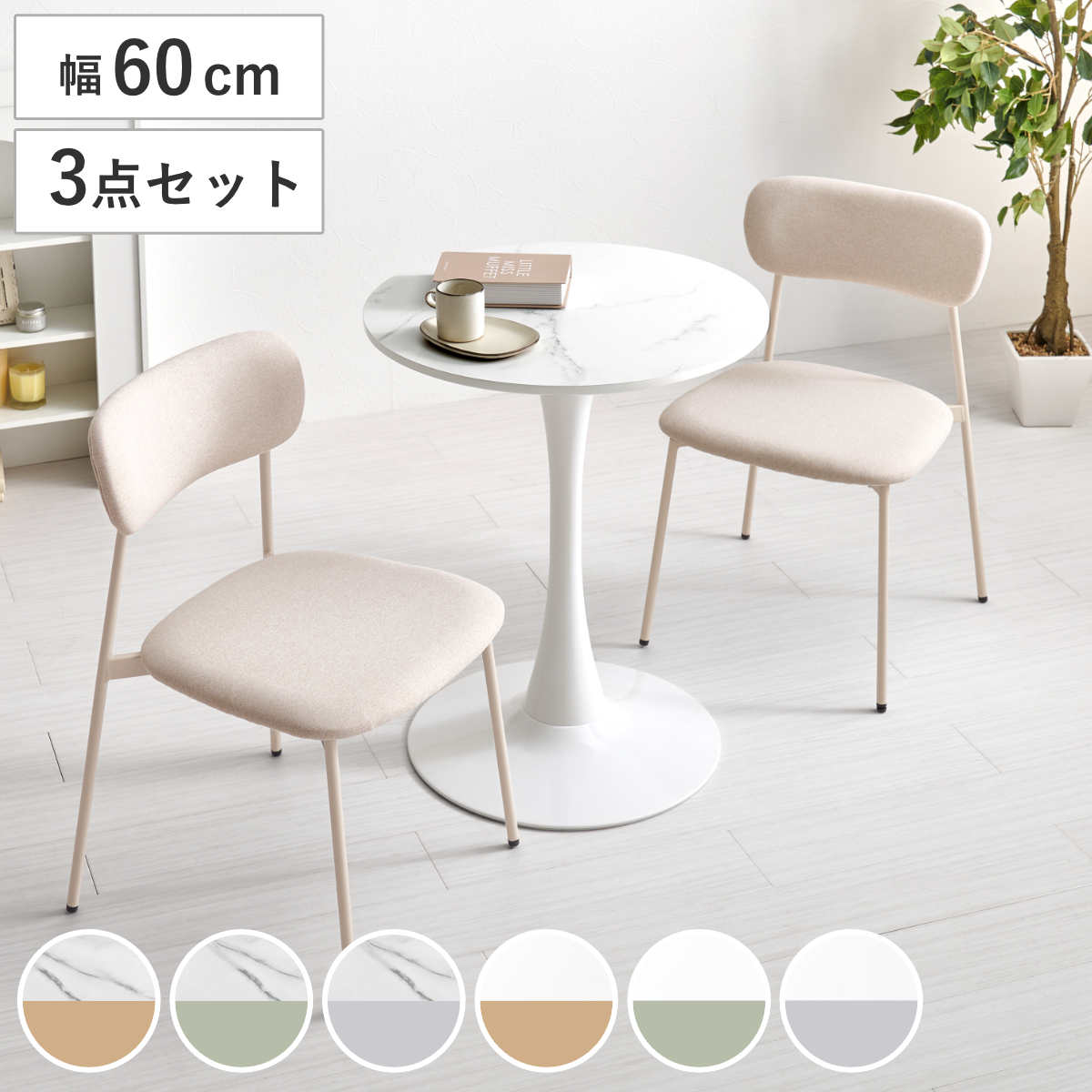 テーブル＆チェア 3点セット 幅60cm 座面高42.5cm 石目調 ラウンドテーブル カフェテーブル 丸テーブル 1本脚 イス 椅子 2人掛け ダイニングセット 食卓テーブル