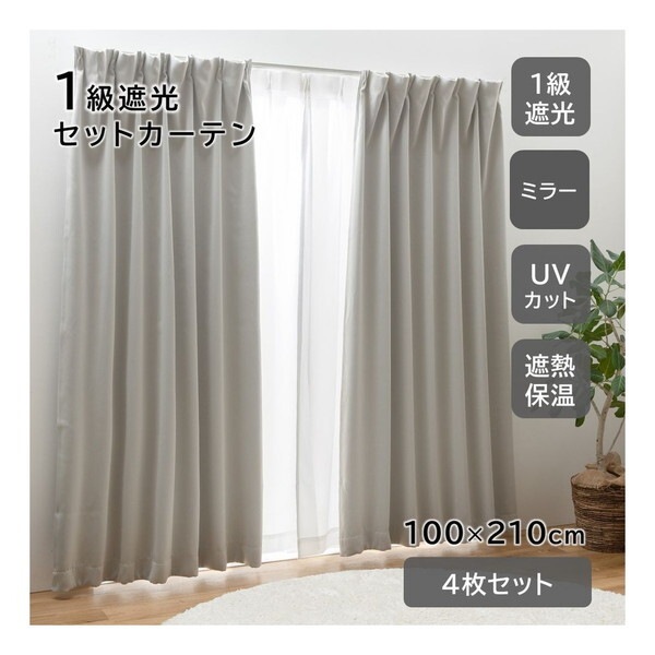 ユニベール セットカーテン ブリンク 100×210 ライトグレー メーカー直送