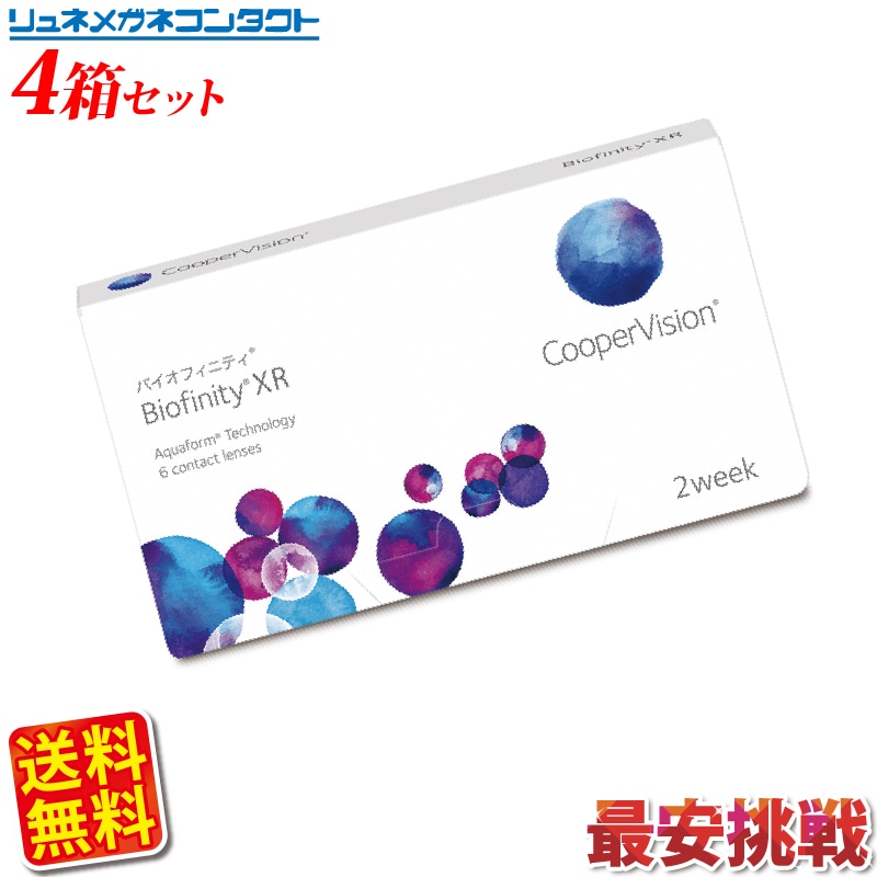 クーパービジョン バイオフィニティ XR(強度近視用) 4箱セット 送料無料 2週間使い捨て 2ウィ