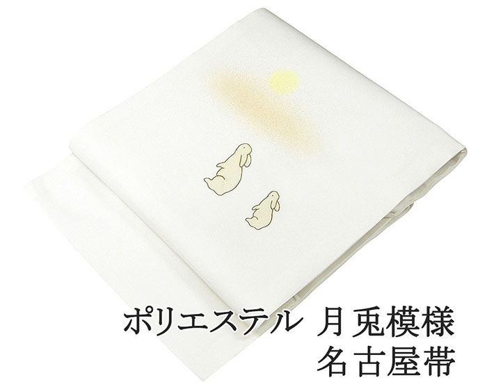 名古屋帯 新品 仕立て上がり ポリエステル 小難あり 月兎 九寸 おしゃれ 仕立済み h3166