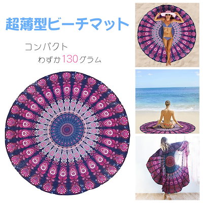 ビーチタオル 丸型 円型 大判 タオル ビーチマット ...のサムネイル