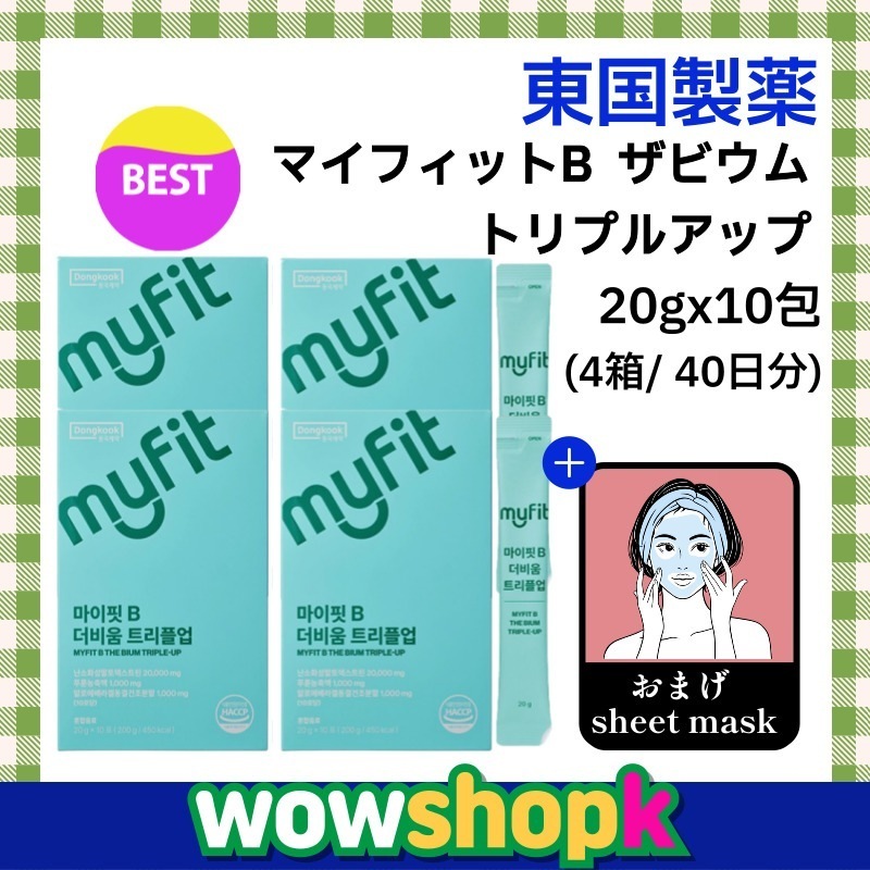 【正規品】マイフィットB ダービウム トリプルアップ 20gx10包 (4箱/ 40日分) アロエベラゲル 難消化性 マルトデキストリン 韓国健康食品