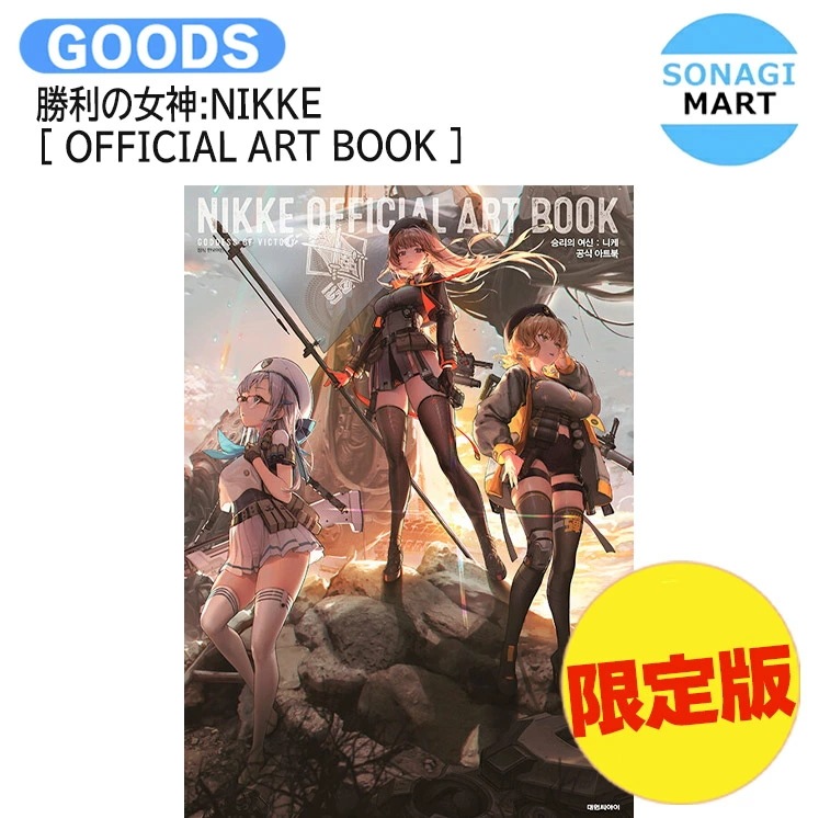 国内発送 [ 限定版 ] 勝利の女神:NIKKE [ OFFICIAL ART BOOK ] / 公式グッズ / 予約商品