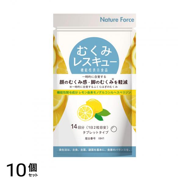 ネイチャーフォース むくみレスキュー 14回分 28粒 10個セット