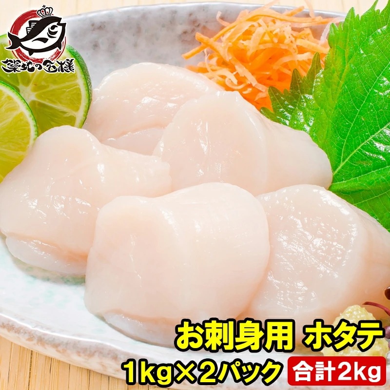 ホタテ ほたて貝柱 お刺身用大粒ほたて 合計 2kg 1kg×2パック 割れなし正規品 約3640粒 国産の生ほたてを瞬間冷凍 ほたて ホタテ 帆立 貝柱 貝 バター焼き フライ 業務用