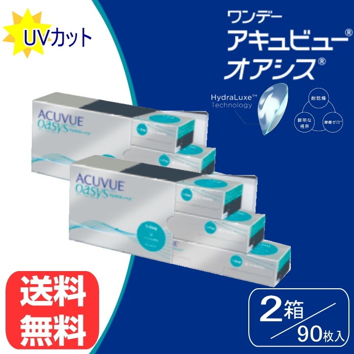 ワンデーアキュビュー　オアシス 90枚パック 2箱セット コンタクト 1日使い捨て