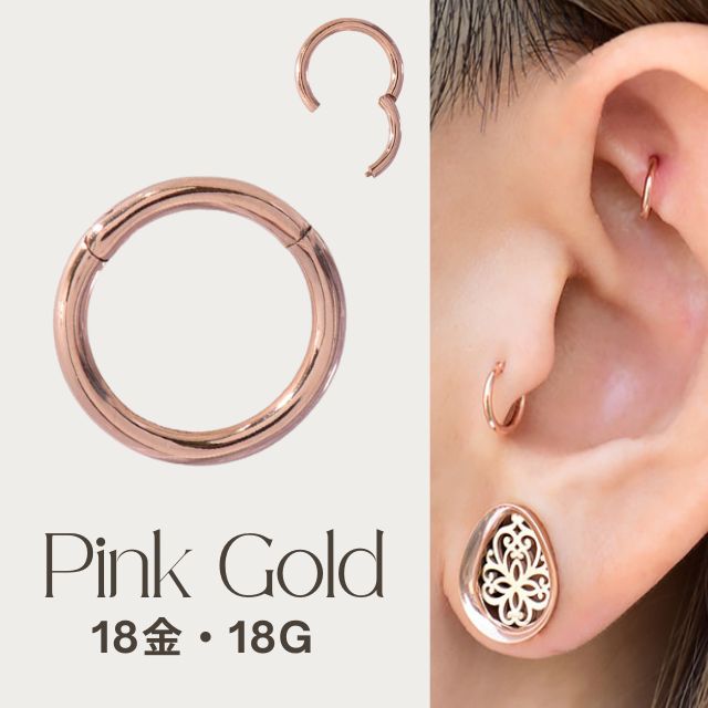 K18 18g 18金 ピンクゴールド 内径6mm 18K 金属アレルギー対応 セグメントリングピアス クリッカー リングピアス ロブ へリックス 軟骨ピアス ピンクゴールドピアス