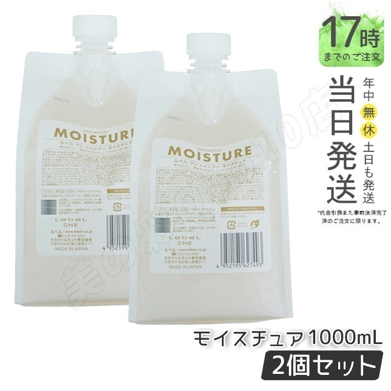 【2個セット】LebeL ONE ルベル ワン シャンプー モイスチュア 1000ml パウチ 詰替 レフィル SHAMPOO MOISTURE シャンプー 乾燥 パサ ヘアサロン専売品 頭皮ケア