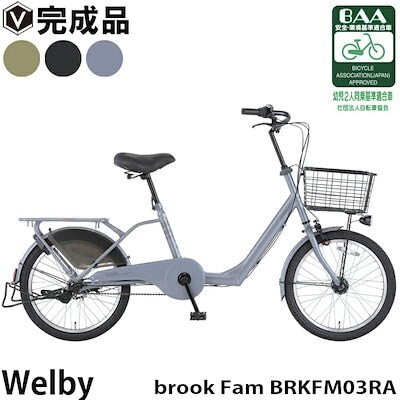 Qoo10] Welby 完成品 自転車 20インチ 子供乗せ対応