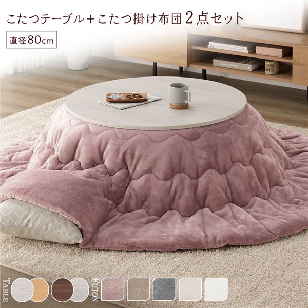 こたつ セット 2点セット ( 円形 直径80cm こたつテーブル ：ホワイトウォッシュ/ナチュラル ＋ 直径190cm 掛け布団 ：ピンク ) 組立品