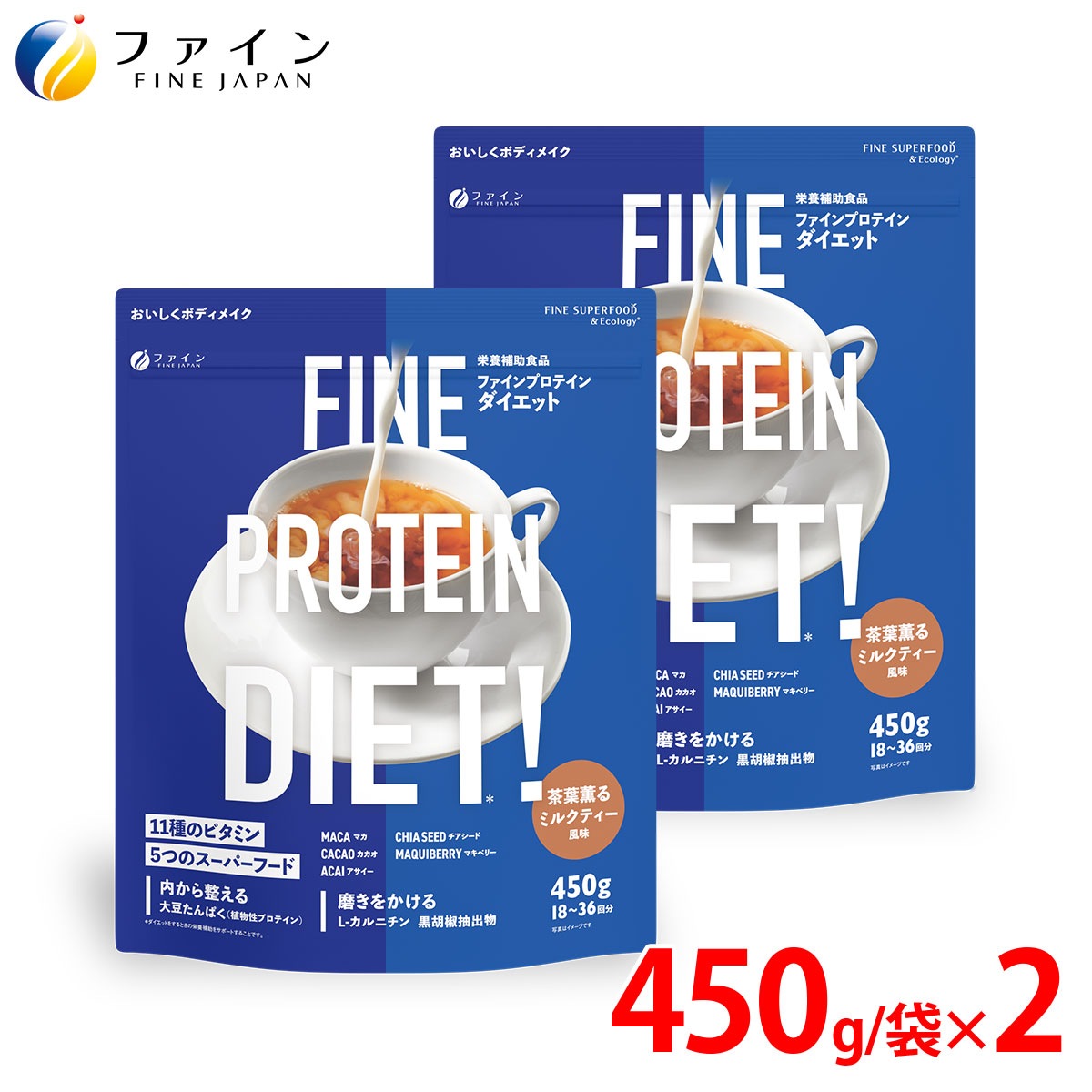 ファインプロテインダイエット 茶葉薫るミルクティー風味450g×2袋　置き換え サポート スーパーフード チアシード