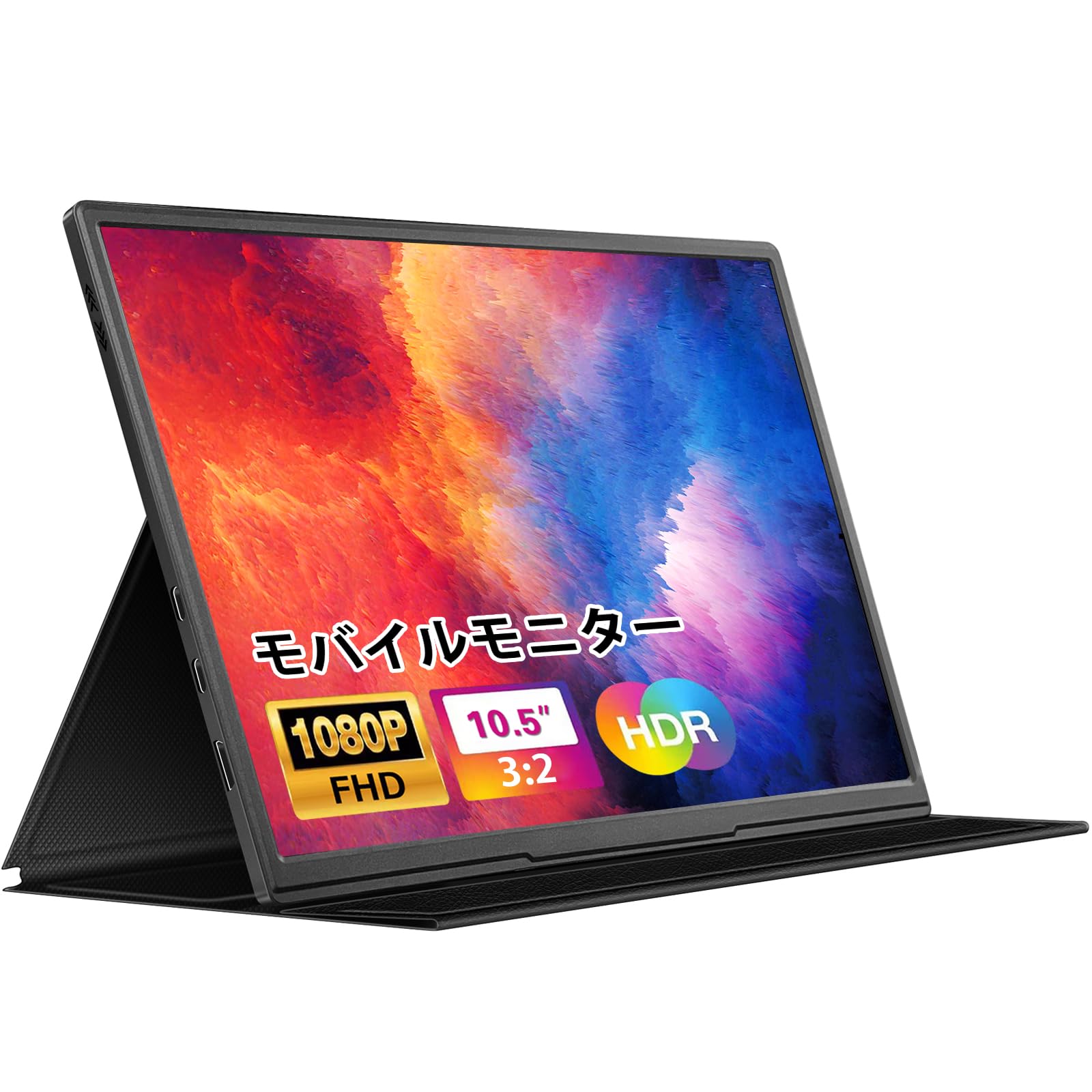 モバイルモニター 10.5インチ 薄型 超軽量250g モバイルディスプレイ 1920*1280 FHD HDR ゲームモニター IPS PC/Switch/PS4/Xbox/スマホなど対応 USB