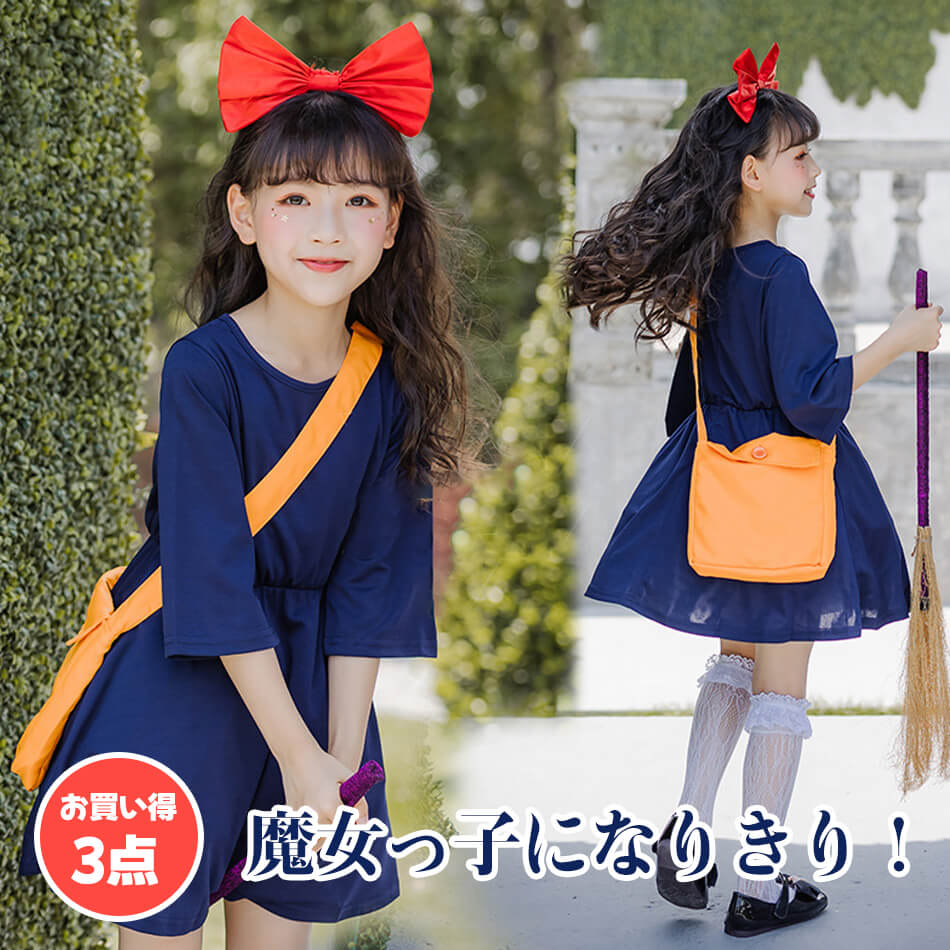 「限時割!引!」ワンピース キッズ 3点セット ハロウィン 衣装 魔女 カチューシャ バッグ 魔女宅急便 ハロウィン衣装 子供 コスプレ 女子 子供用 コスチューム イベント 仮装 ステージ衣装 ジュ
