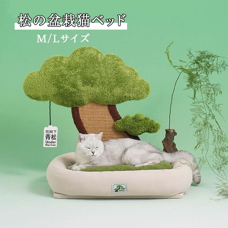 【人気アイテムのおすすめ】松の盆栽猫小屋 ペットベッド 猫ベッド 爪とぎポール オシャレ フワフワ 可愛い INS おしゃれ ねこ つめとぎ ネコ 爪とぎポール 爪研ぎ 猫用品 ペット用