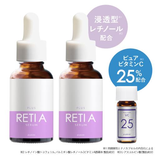 レチノール 美容液 プラスレチAセラム 30mL 2個 + VC25ミニ ピュアビタミンC 25% セット 浸透型 両親媒性美容液 セラミド