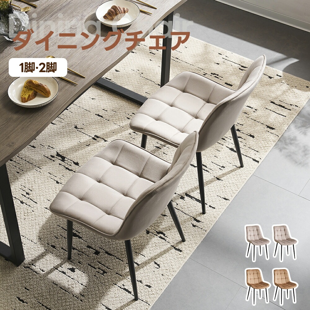 【1脚】ダイニングチェア チェア チェアー リビング 椅子 いすイス おしゃれ 北欧 テレワーク 在宅勤務 一人用 デザイナーズチェアー チェア メタル脚のダイニングチェ