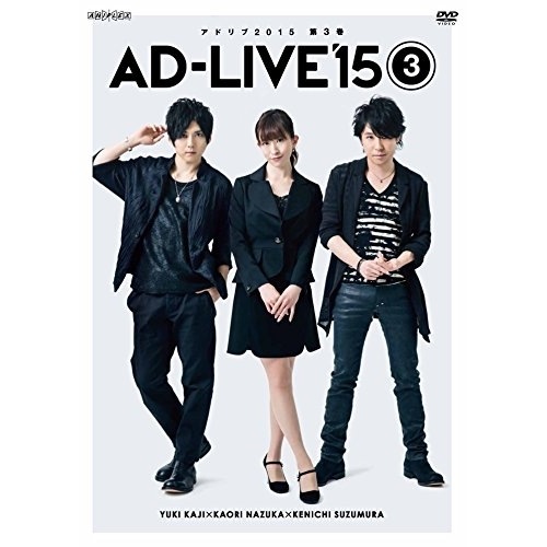 激安正規 「AD-LIVE 2015」第3巻(梶裕貴名塚佳織鈴村健一) ／ 梶裕貴