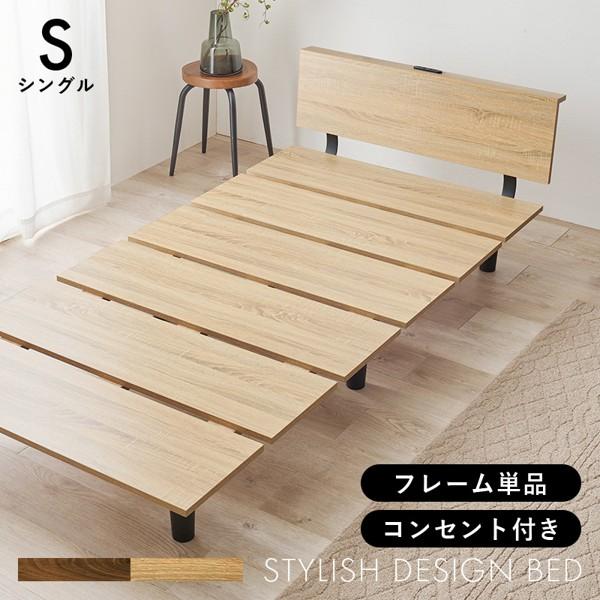 ベッド フレームのみ シングル ロータイプ おしゃれ コンセント付き 宮付き 宮棚 棚付き 丈夫 木製 脚付き 足つき 通気性 ステージ風 北欧 モダン 新生活 ID005