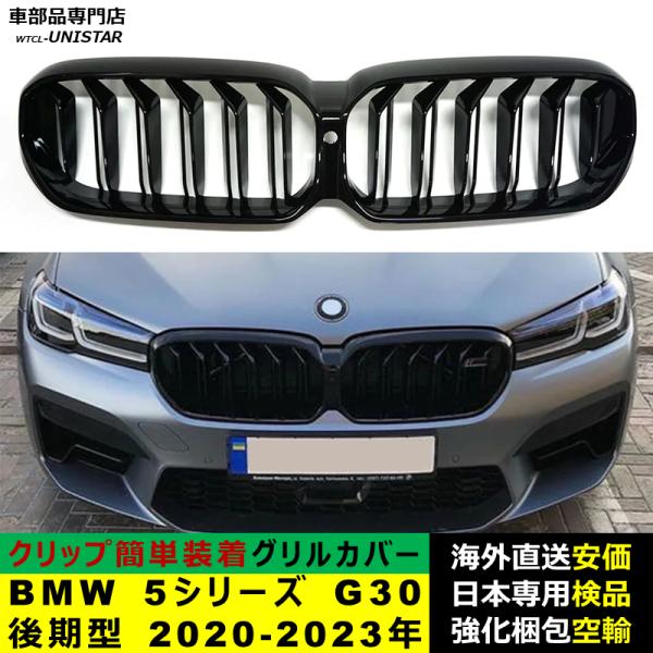 BMW 5シリーズ G30 後期型 2020-2023年適用 フロント グリル キドニーグリル バンパー トリム カバー スラット ストラップ Mスタイル M Sports Mスポーツ ABS製