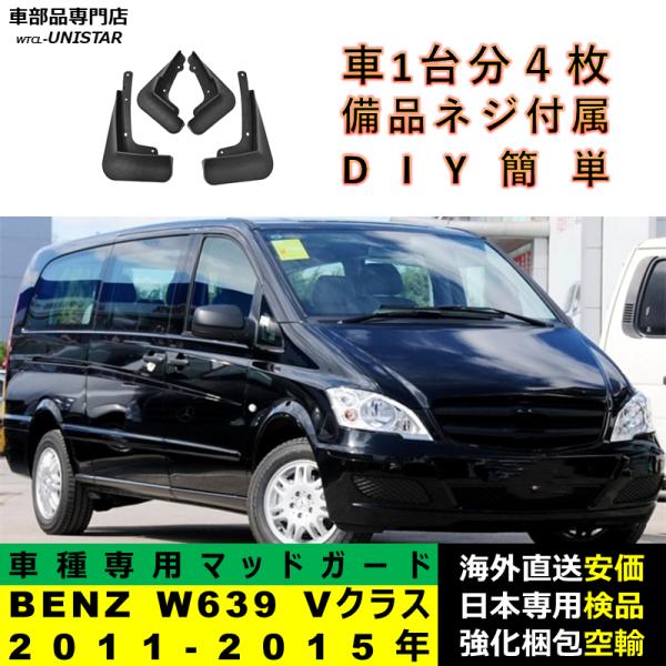 マッドガード 汎用 フロント リア ホイール 汚れ防止 メルセデスベンツ W639 Vクラス 2011-2015年 適用 DIY 簡単 マッドフラップ フェンダー 一台分セット