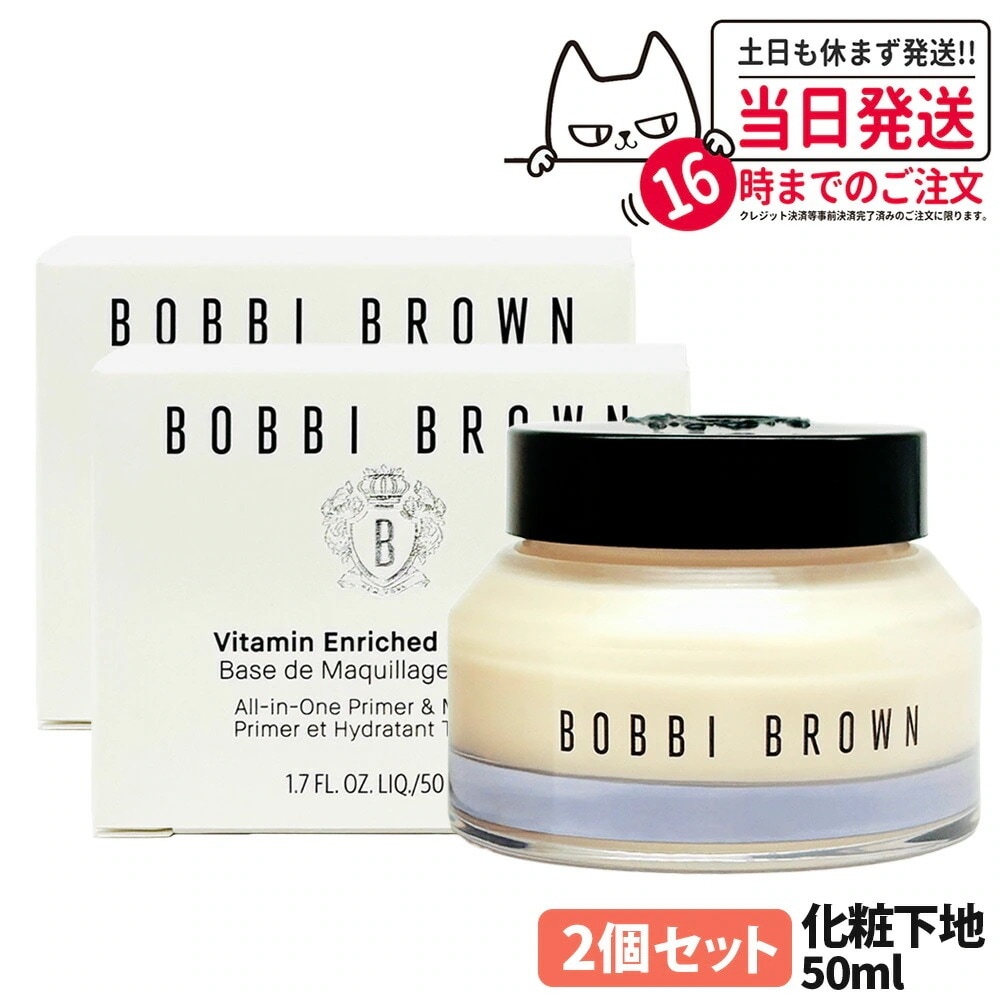 【2個セット 正規品】BOBBI BROWN ボビイ ブラウン ビタエンリッチド クリーム＆フェイスベース 50mL 化粧下地 保湿 メイクアップベース アイクリーム 母の日 プレゼント ギフト 贈り
