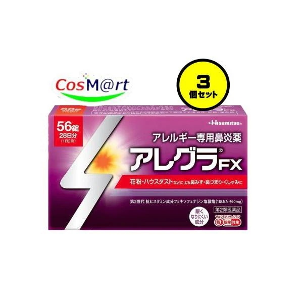 【3個セット】 【第2類医薬品】 久光製薬 アレグラFX 56錠(28日分) セルフメディケーション税制対象商品 (4987188166062-3) 【定形外郵便にて発送】