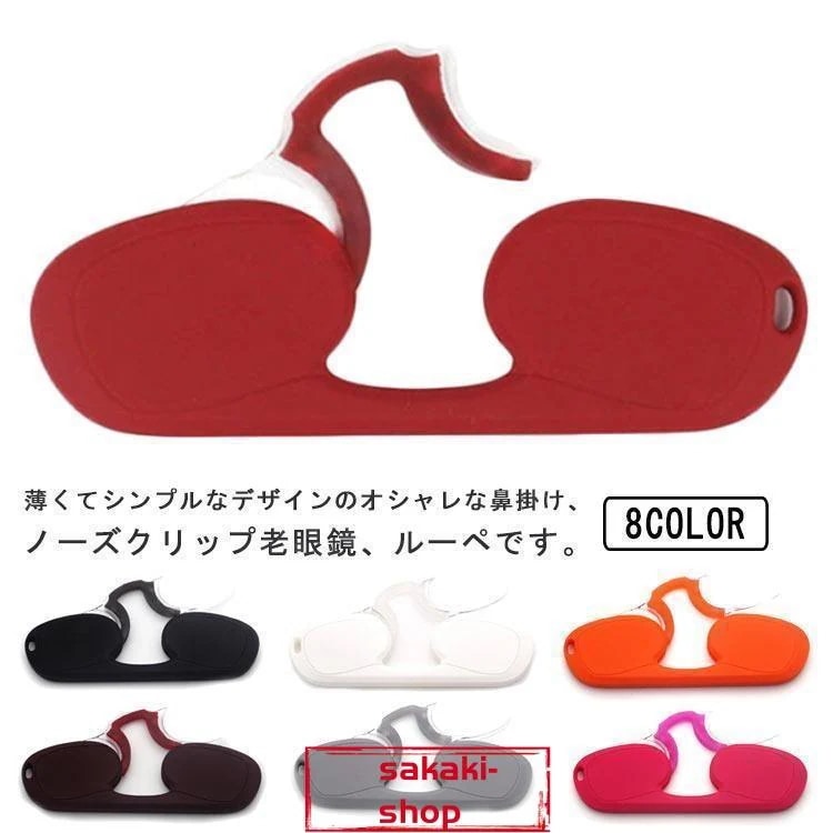 【新品】老眼鏡 鼻掛け 鼻メガネ ノーズクリップ 薄型 コンパクト 読書 メガネルーペ 持ち運び便利 おしゃれ ケース付き リーディンググラス 鼻眼鏡 鼻めが