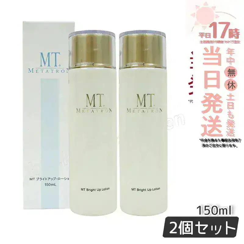【2個セット】MTメタトロン MT ブライトアップ ローション 医薬部外品 150ml スキンローション 美 白化粧水 美 白 大人肌