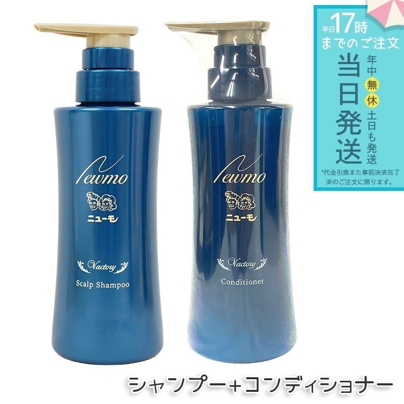 ニューモ シャンプー + コンディショナー 280ml