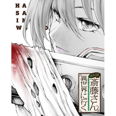 Qoo10] 便利屋斎藤さん異世界に行く 第2巻 (D : DVD・Blu-ray