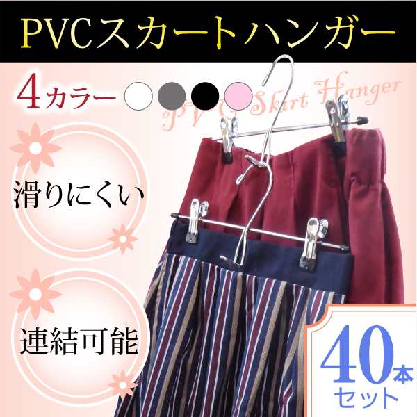 【短納期】PVCスカートハンガー 40本セット クリップで落ちない すべらない！ お洗濯してそのまま収納！