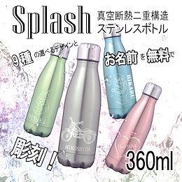 【送料無料】名入れ スプラッシュ 真空 ステンレス ボトル 360ml 誕生日卒業祝い 入学祝い プレゼント ギフト