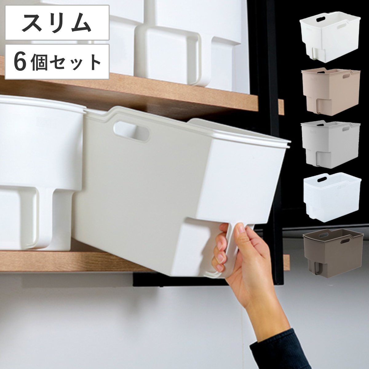キッチン収納ケース 吊り戸棚ボックススリム 幅5cm 6個セット キッチンストッカー 取っ手付き 吊戸棚