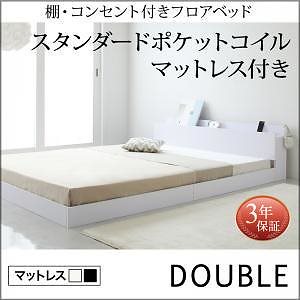 棚/コンセント付き フロアベッド [IDEAL]アイディール [スタンダードポケットコイルマットレス付き] ダブル [マットレス色]ホワイト