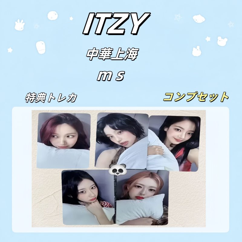 ITZY 中華上海 ms サイン会 特典トレカ コンプセット