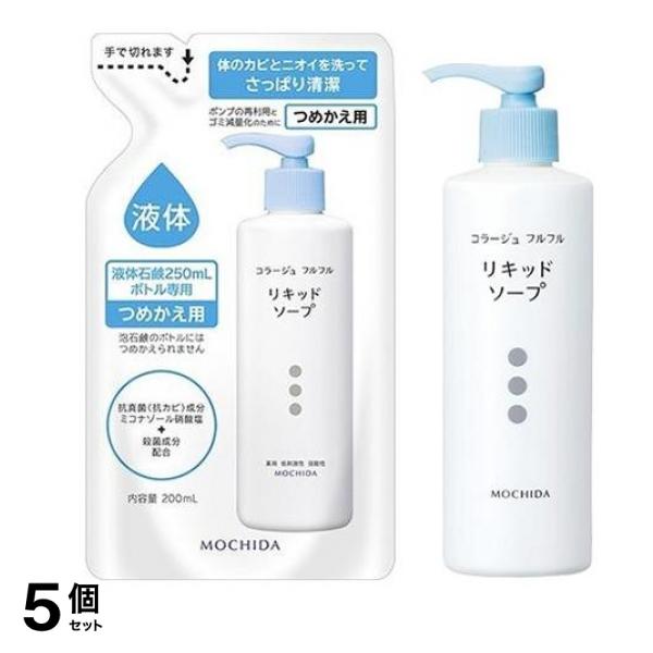 コラージュフルフル液体石鹸 リキッドソープ 詰め替え用 200mL＆ポンプ 250mL 5個セット