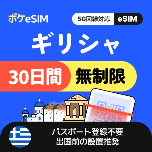 【冬のスペシャルプライス！】ギリシャ eSIM データ無制限 30日間 データ通信専用（電話番号なし） 5G対応 有効期限90日