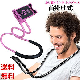 【送料無料】首かけスマホホルダー タブレットホルダー タブレッドスタンド スマホスタンド アームスタンド 多機種対応 卓上ホルダ iPhone iPad 自撮り棒 スマートフォンアクセサリー 新型