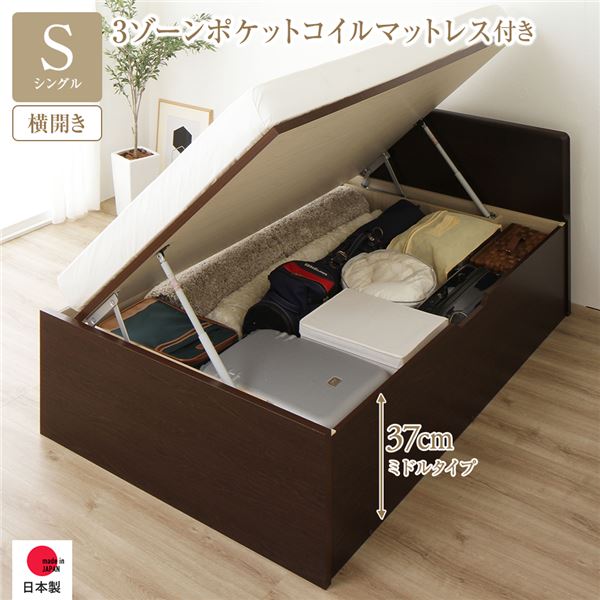 [お客様組み立て] 収納 ベッド 通常丈 シングル 跳ね上げ式 横開き 深さ37cm ミドルタイプ 3ゾーンポケットコイルマットレス付き ダークブラウン フラットヘッド 日本製 国産
