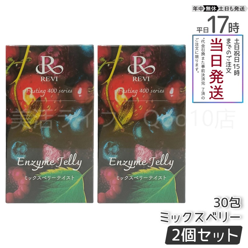 【2個セット】　REVI ルヴィ ファスティング400シリーズ エンザイムジェリー 300g ミックスベリー